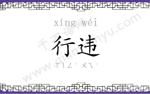 行违