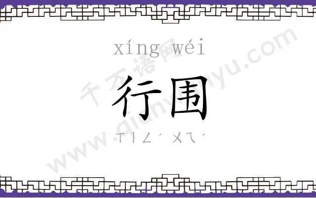 行围