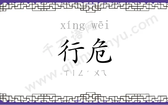 行危