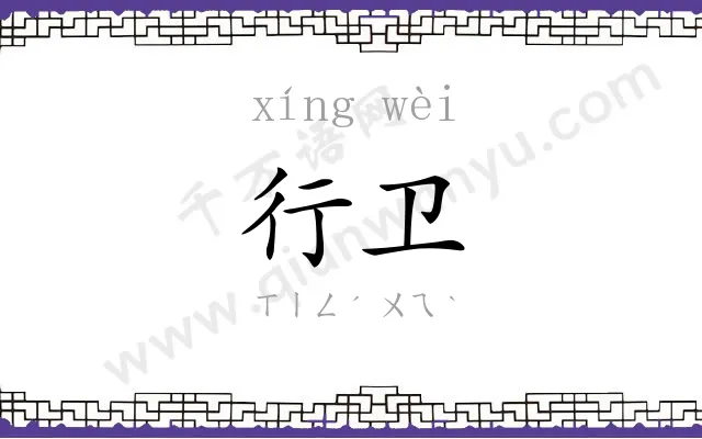 行卫