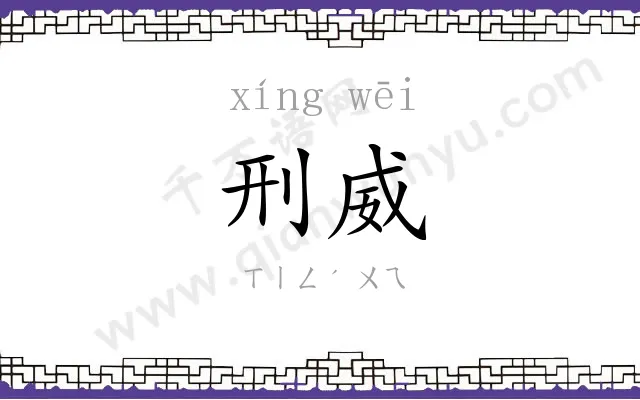 刑威