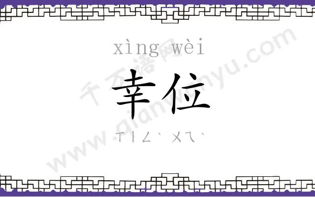 幸位