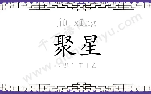 聚星