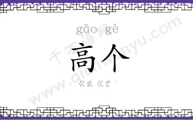 高个