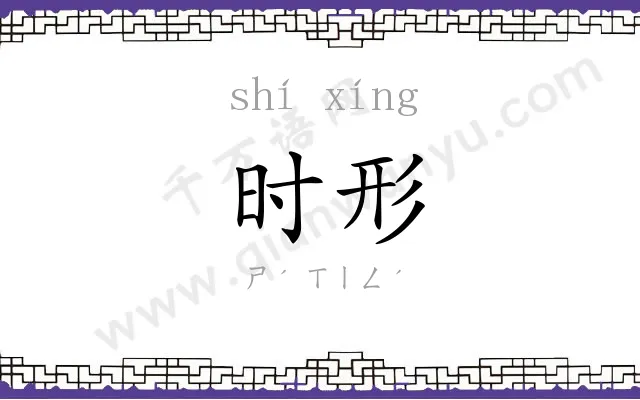 时形