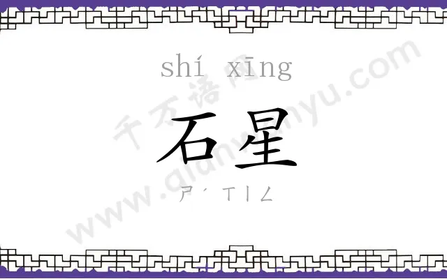 石星
