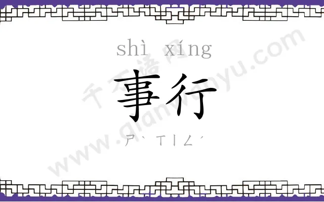 事行