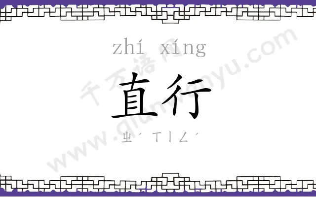 直行