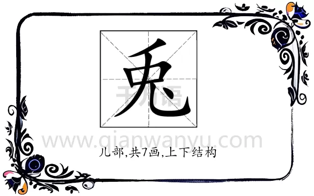 兎