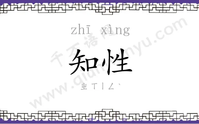 知性