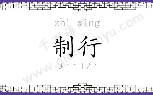 制行