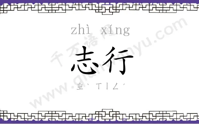 志行
