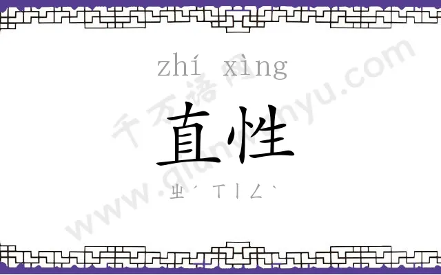 直性