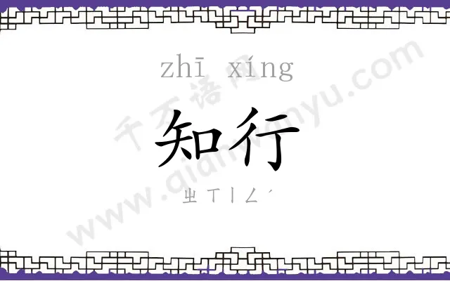 知行