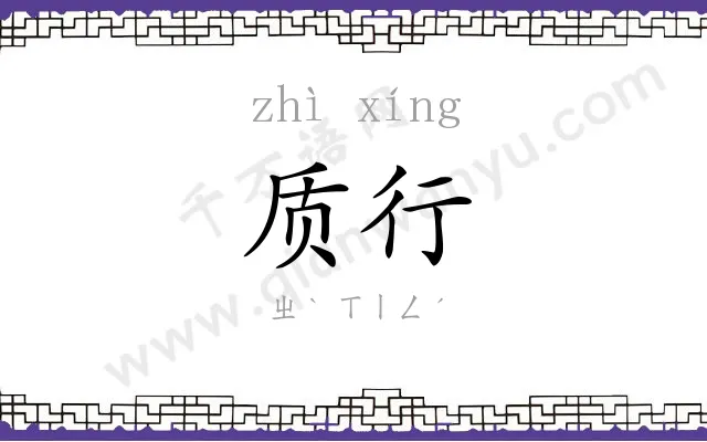 质行