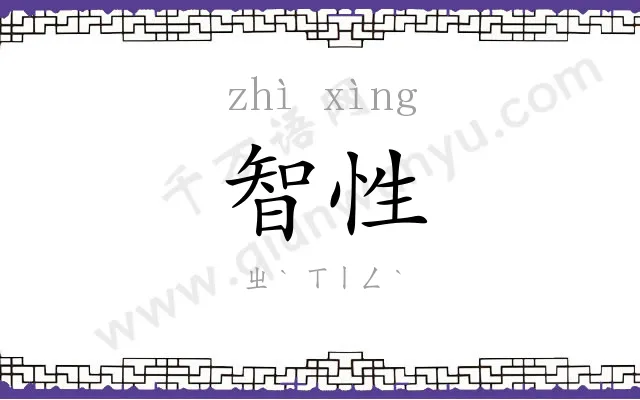 智性