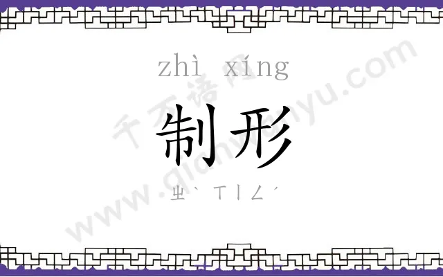 制形