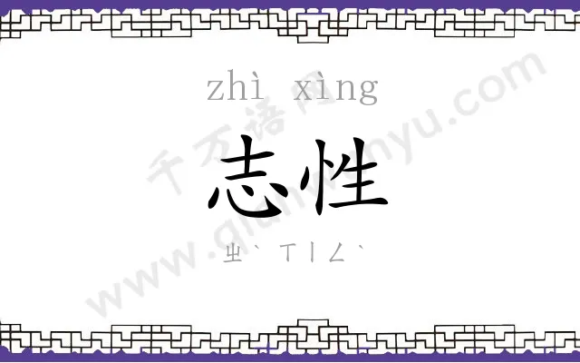志性