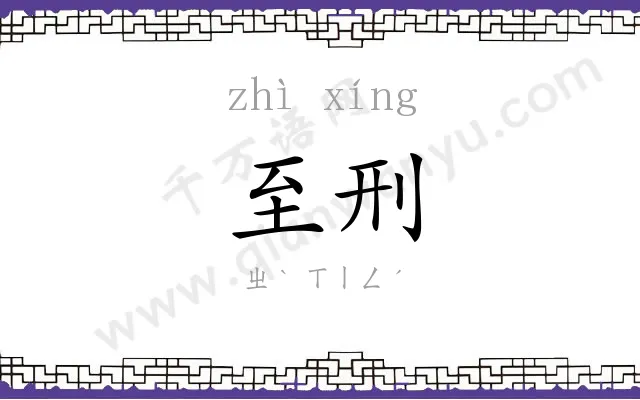 至刑