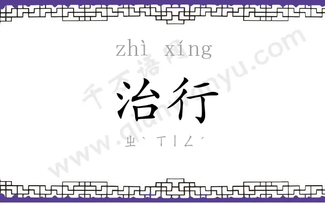 治行