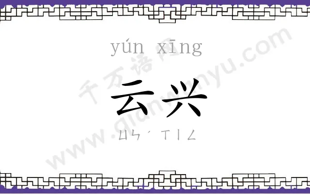 云兴