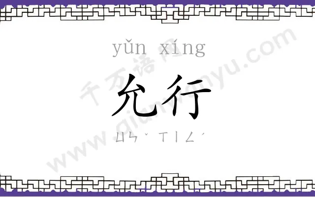 允行