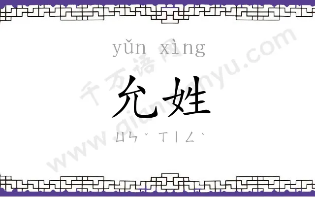 允姓