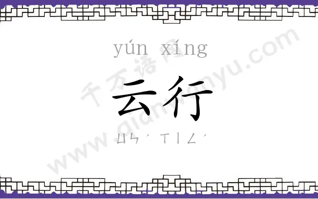 云行