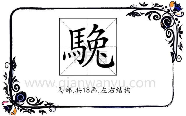 𩣮