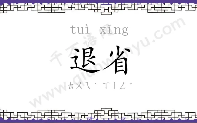 退省