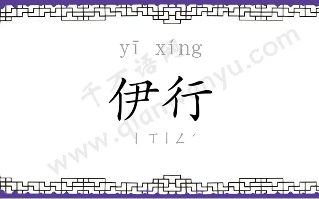 伊行