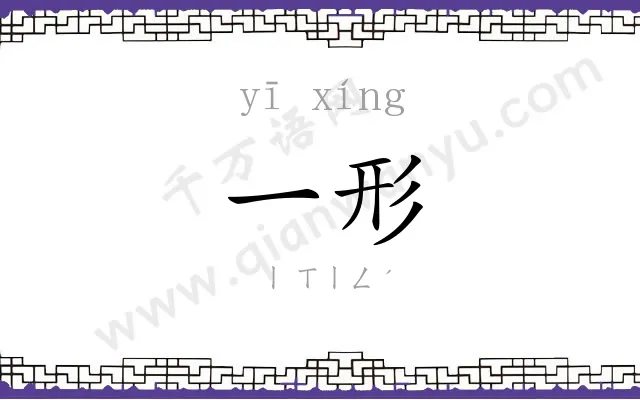 一形