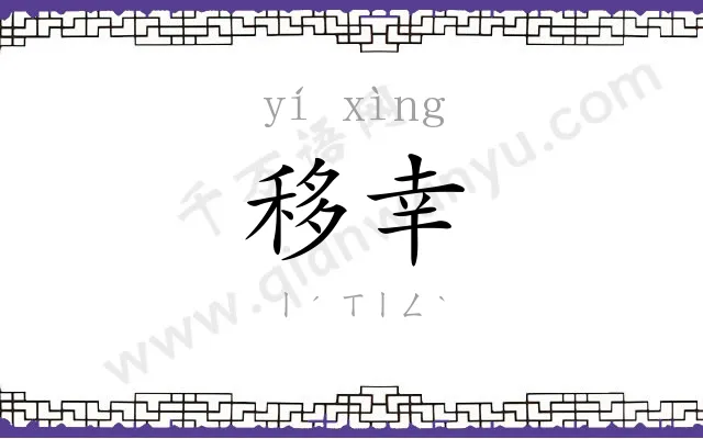 移幸