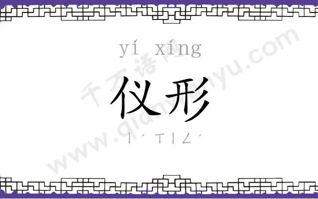 仪形