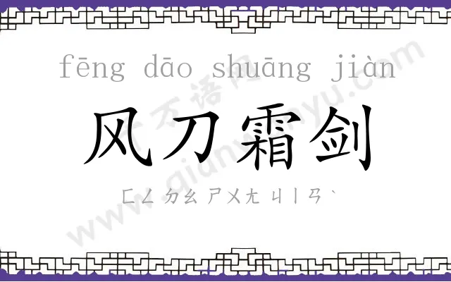 风刀霜剑