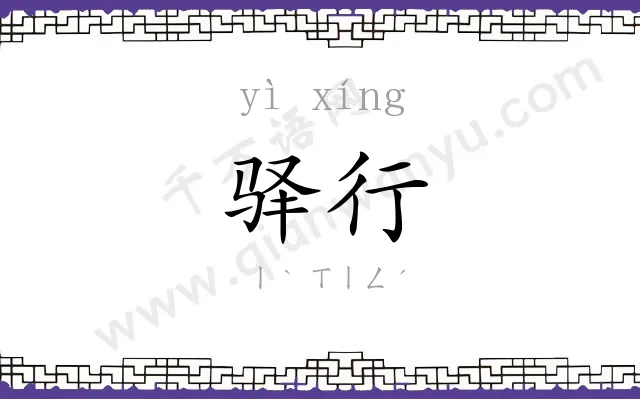 驿行