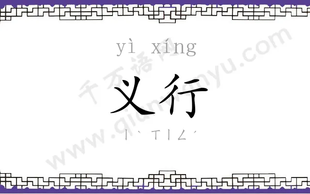 义行