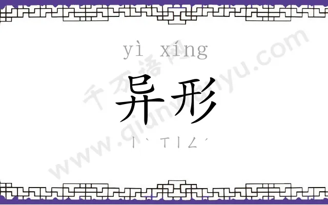 异形