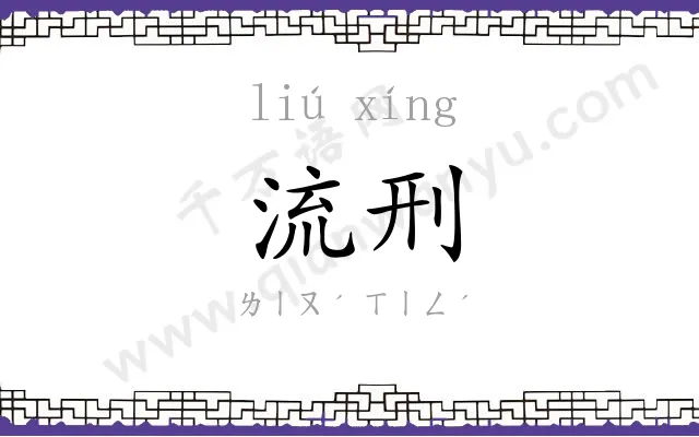 流刑