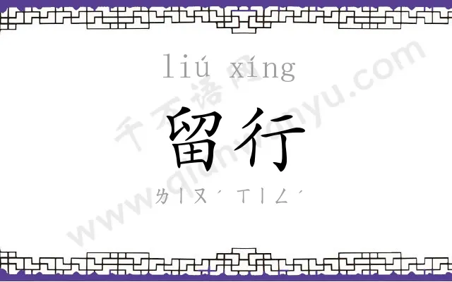 留行