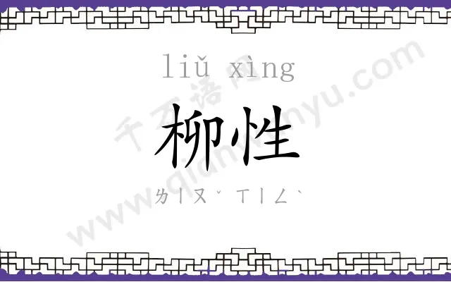 柳性