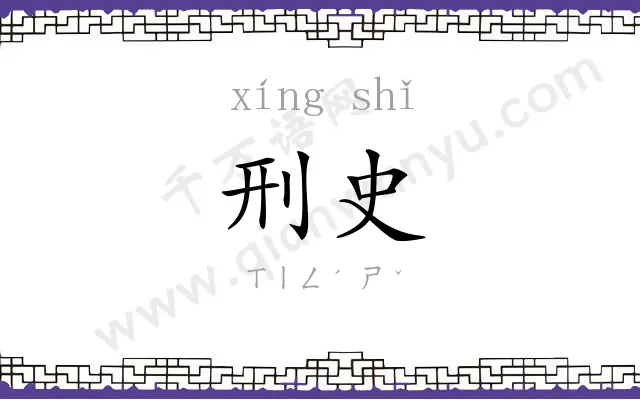 刑史