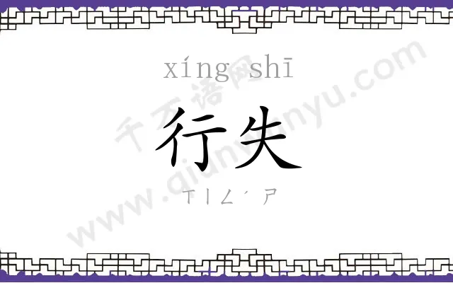 行失