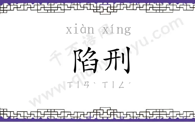 陷刑