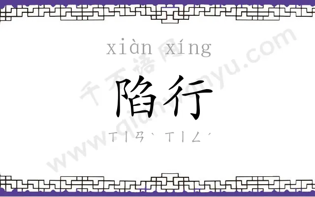 陷行