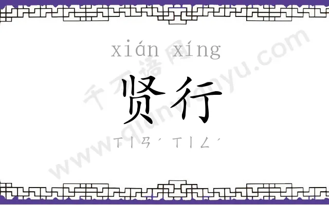 贤行