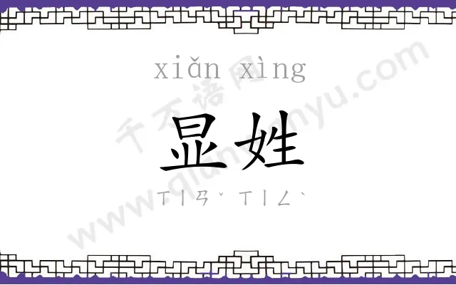 显姓