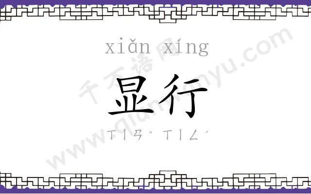 显行