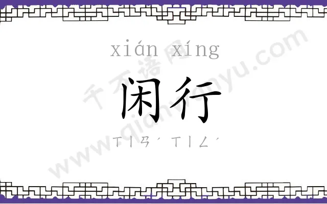 闲行