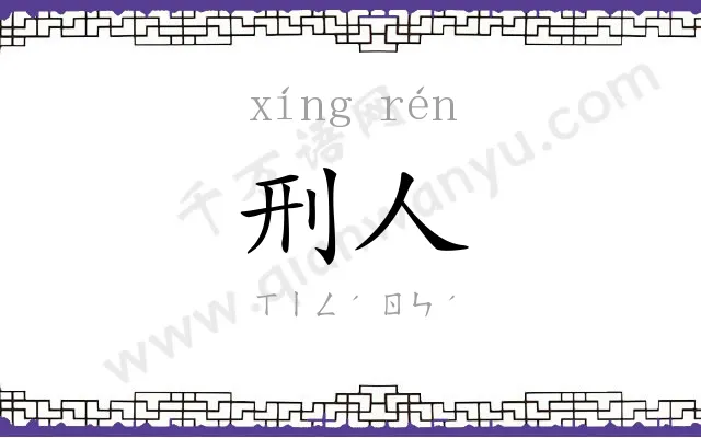 刑人